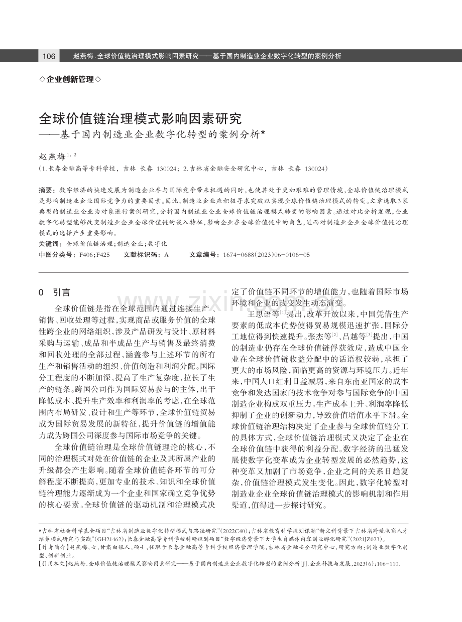 全球价值链治理模式影响因素研究——基于国内制造业企业数字化转型的案例分析.pdf_第1页