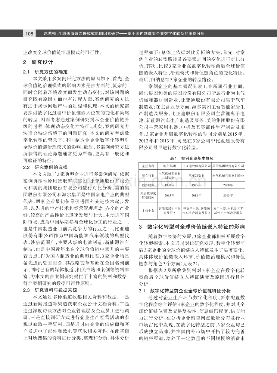 全球价值链治理模式影响因素研究——基于国内制造业企业数字化转型的案例分析.pdf_第3页