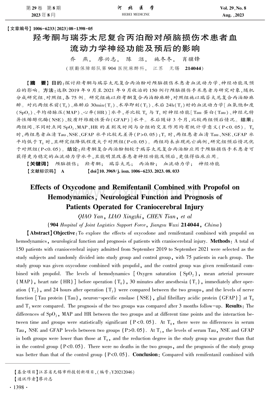 羟考酮与瑞芬太尼复合丙泊酚对颅脑损伤术患者血流动力学神经功能及预后的影响.pdf_第1页