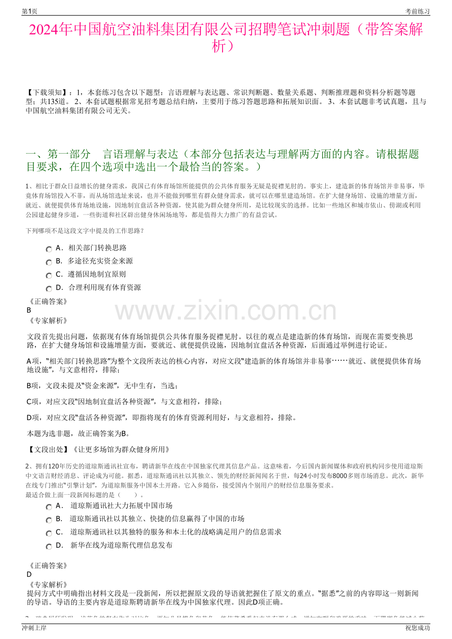 2024年中国航空油料集团有限公司招聘笔试冲刺题（带答案解析）.pdf_第1页