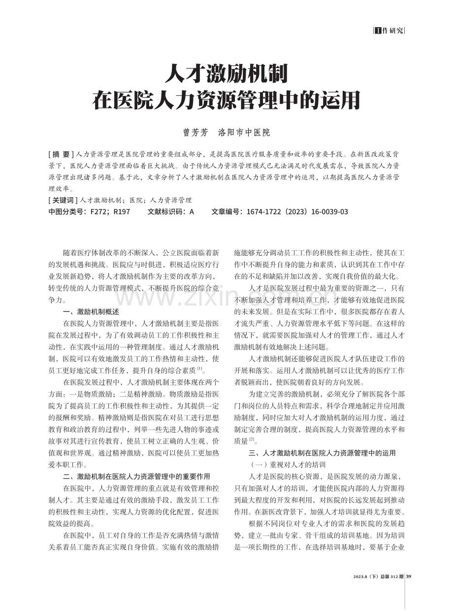 人才激励机制在医院人力资源管理中的运用.pdf_第1页