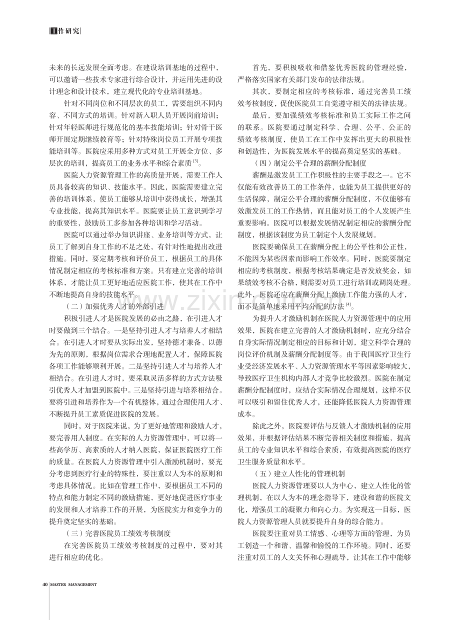 人才激励机制在医院人力资源管理中的运用.pdf_第2页