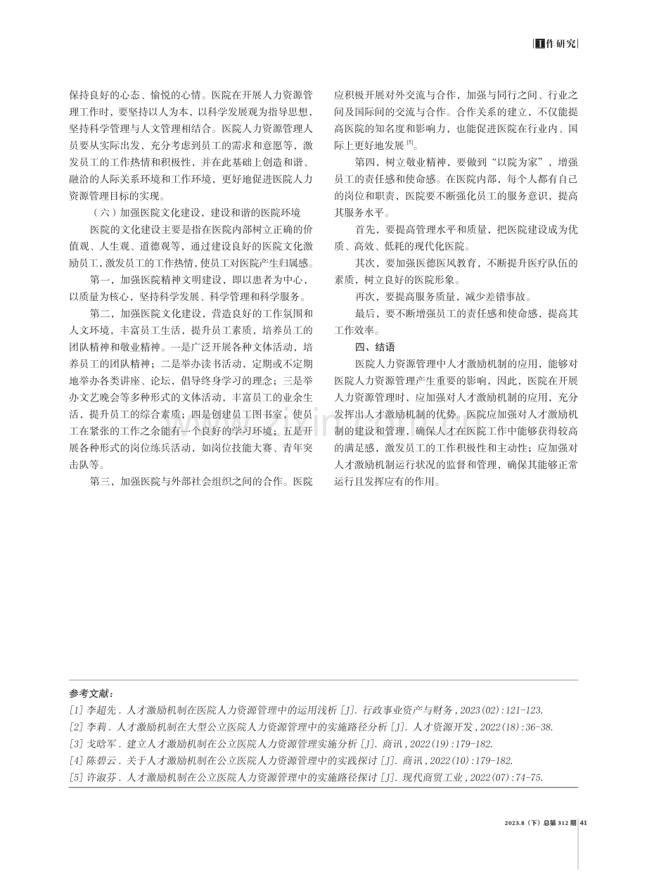 人才激励机制在医院人力资源管理中的运用.pdf_第3页