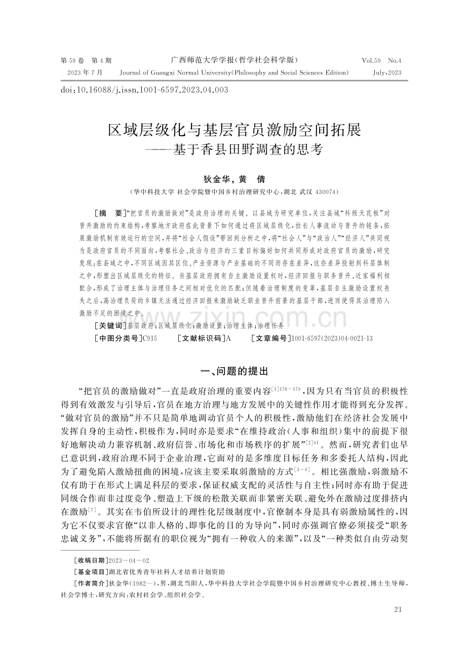 区域层级化与基层官员激励空间拓展——基于香县田野调查的思考.pdf_第1页