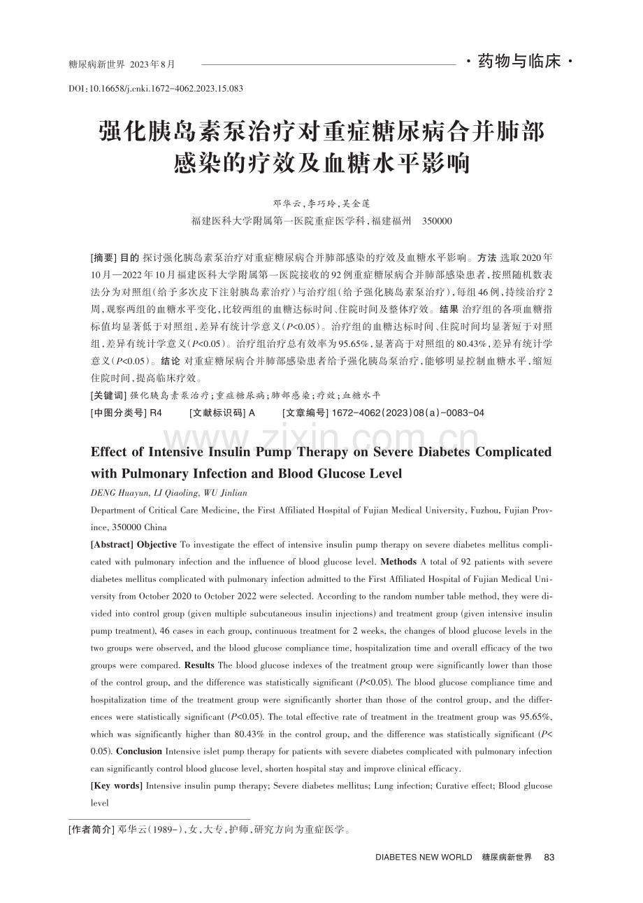 强化胰岛素泵治疗对重症糖尿病合并肺部感染的疗效及血糖水平影响.pdf_第1页