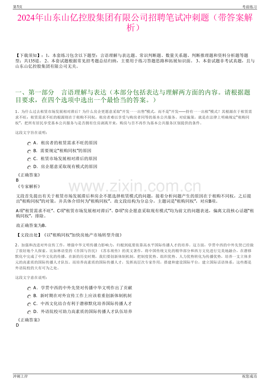 2024年山东山亿控股集团有限公司招聘笔试冲刺题（带答案解析）.pdf_第1页