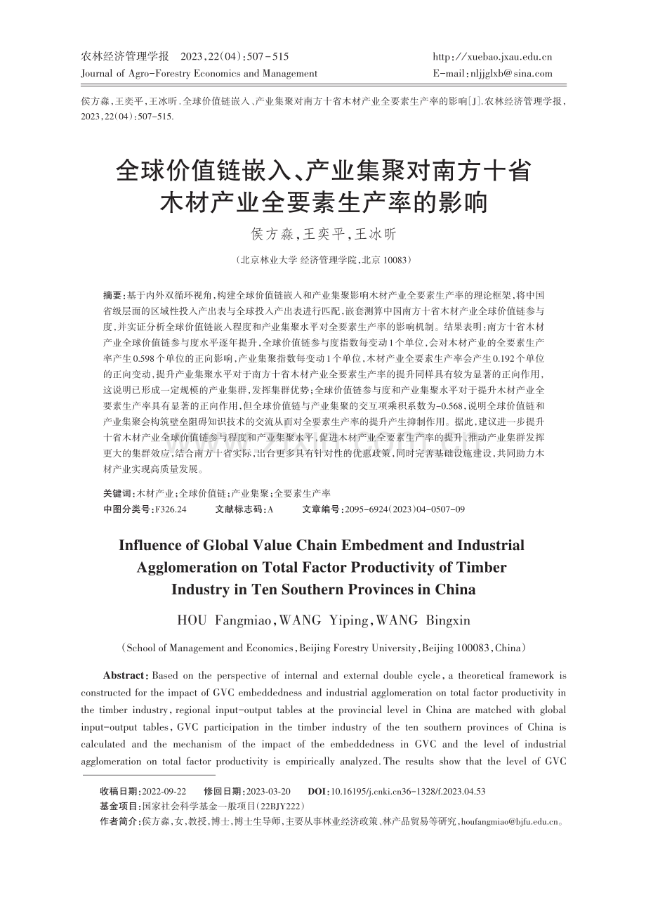 全球价值链嵌入、产业集聚对南方十省木材产业全要素生产率的影响.pdf_第1页