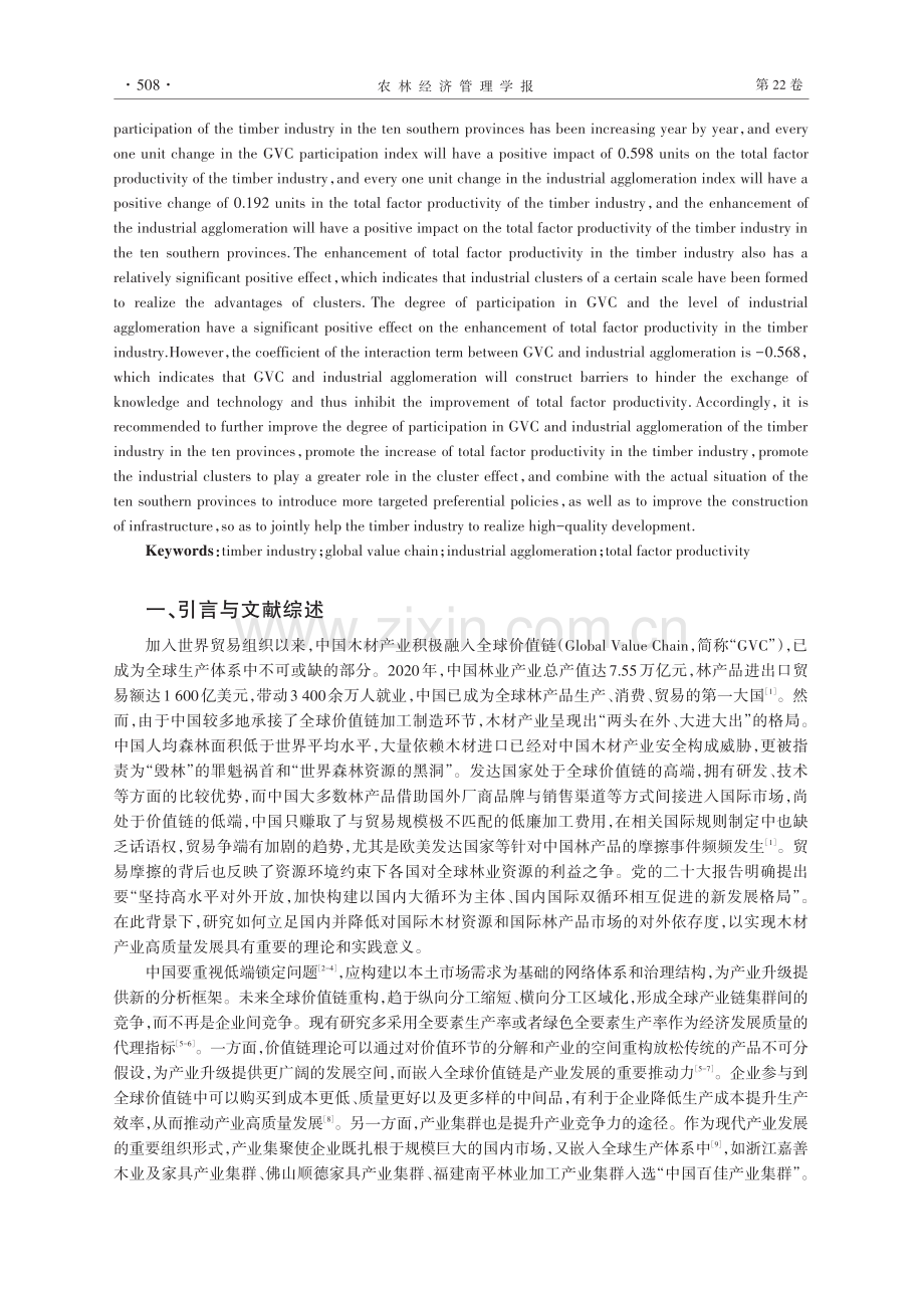 全球价值链嵌入、产业集聚对南方十省木材产业全要素生产率的影响.pdf_第2页