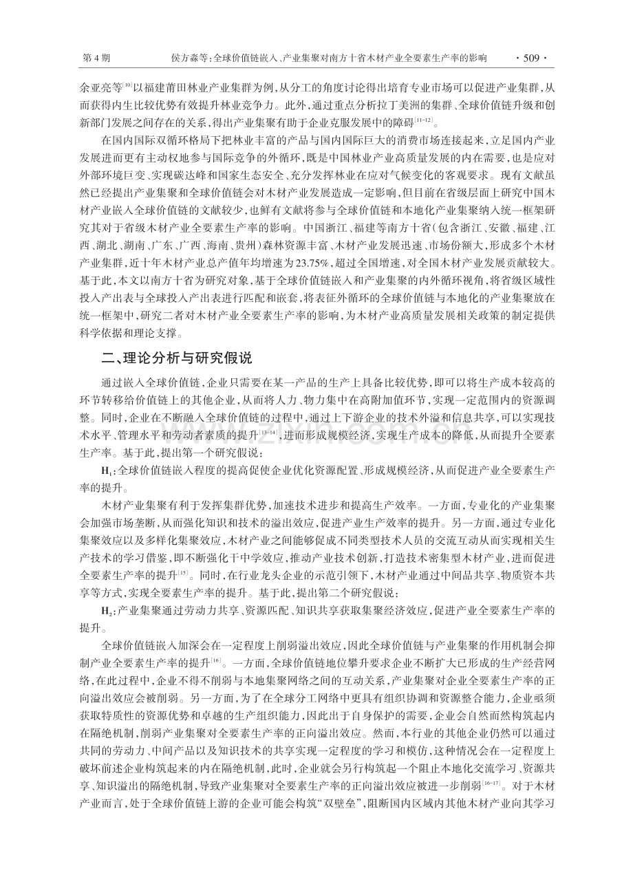 全球价值链嵌入、产业集聚对南方十省木材产业全要素生产率的影响.pdf_第3页