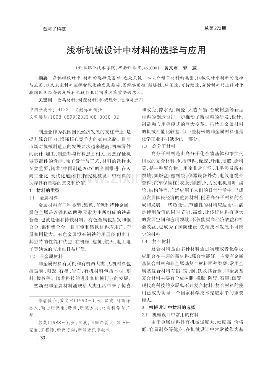 浅析机械设计中材料的选择与应用.pdf_第1页