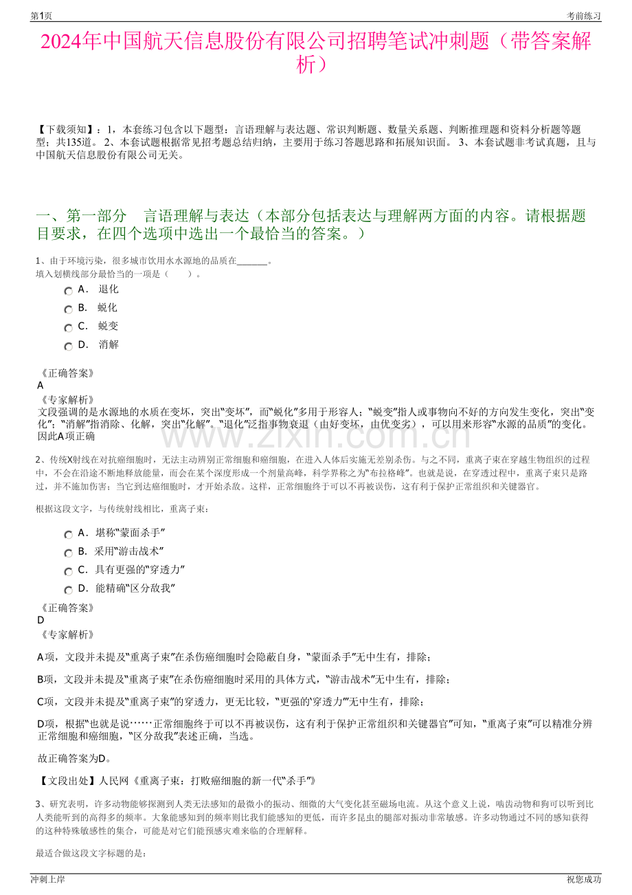 2024年中国航天信息股份有限公司招聘笔试冲刺题（带答案解析）.pdf_第1页