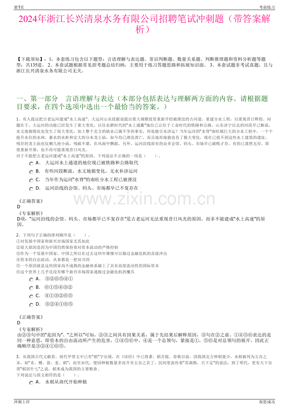 2024年浙江长兴清泉水务有限公司招聘笔试冲刺题（带答案解析）.pdf_第1页