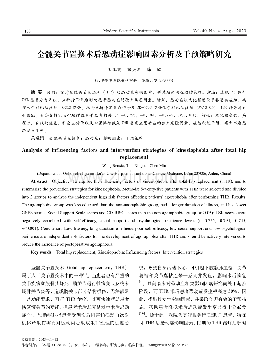 全髋关节置换术后恐动症影响因素分析及干预策略研究.pdf_第1页