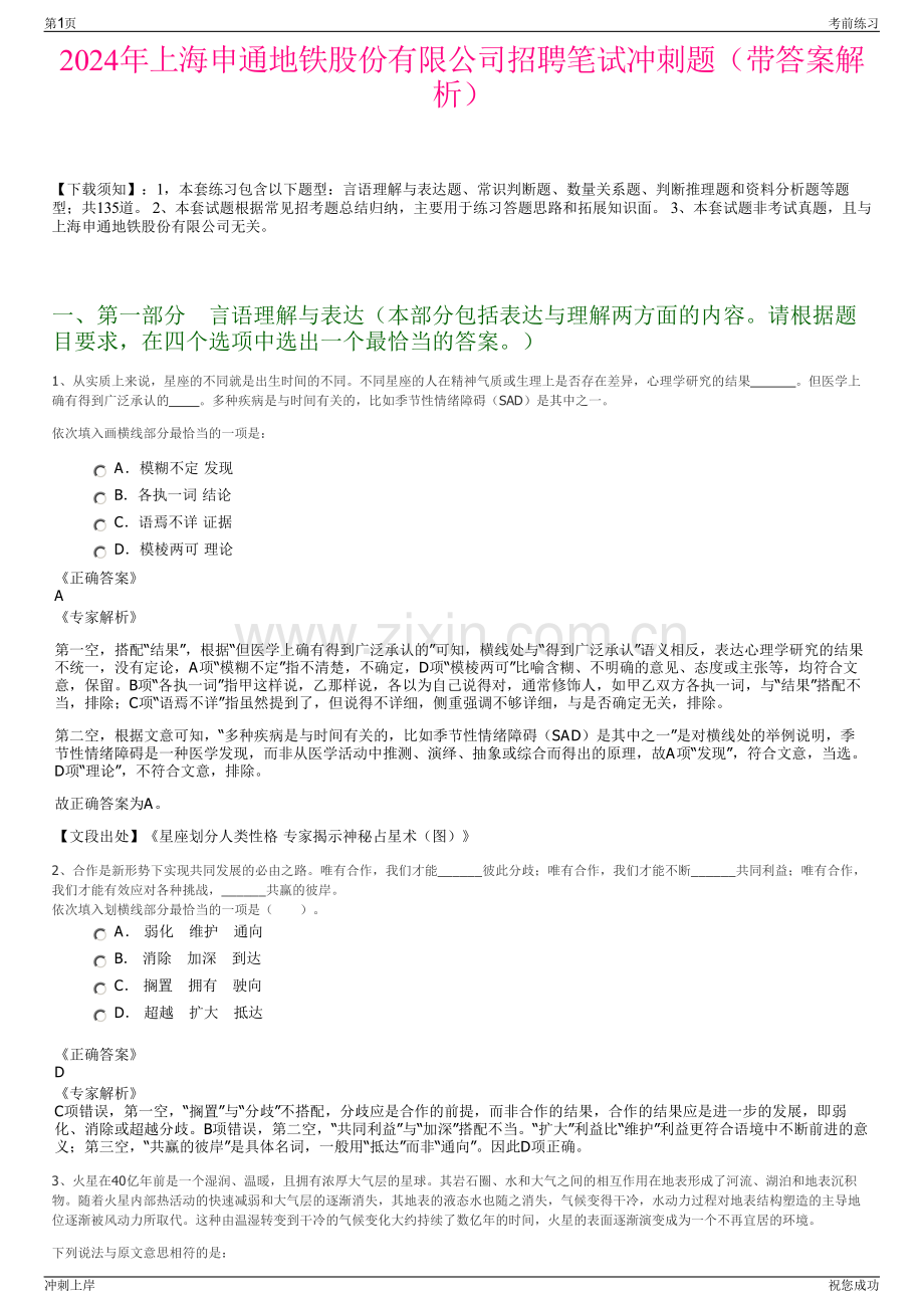 2024年上海申通地铁股份有限公司招聘笔试冲刺题（带答案解析）.pdf_第1页