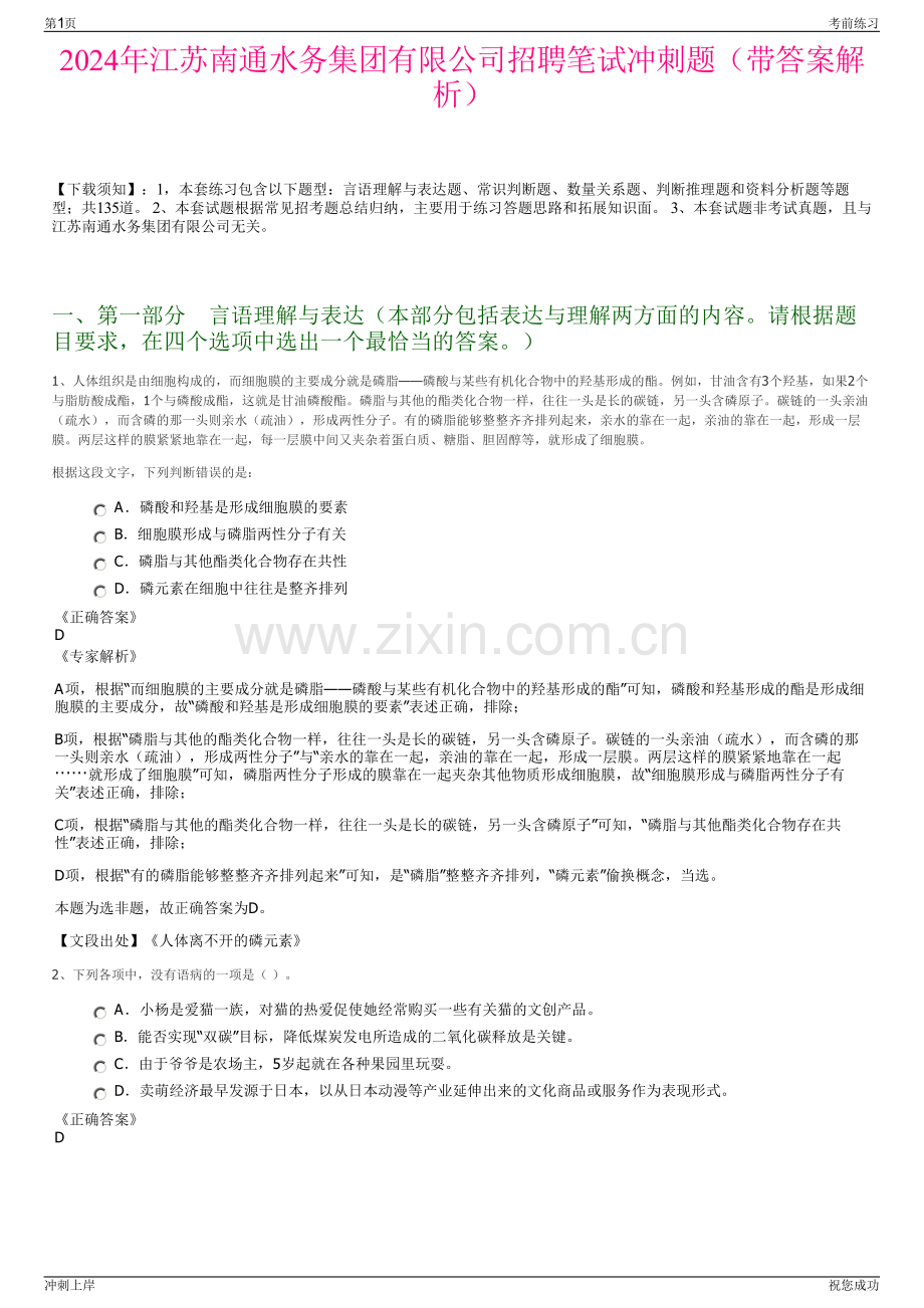 2024年江苏南通水务集团有限公司招聘笔试冲刺题（带答案解析）.pdf_第1页