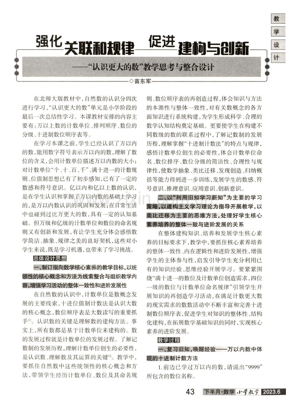 强化关联和规律 促进建构与创新--“认识更大的数”教学思考与整合设计.pdf_第1页