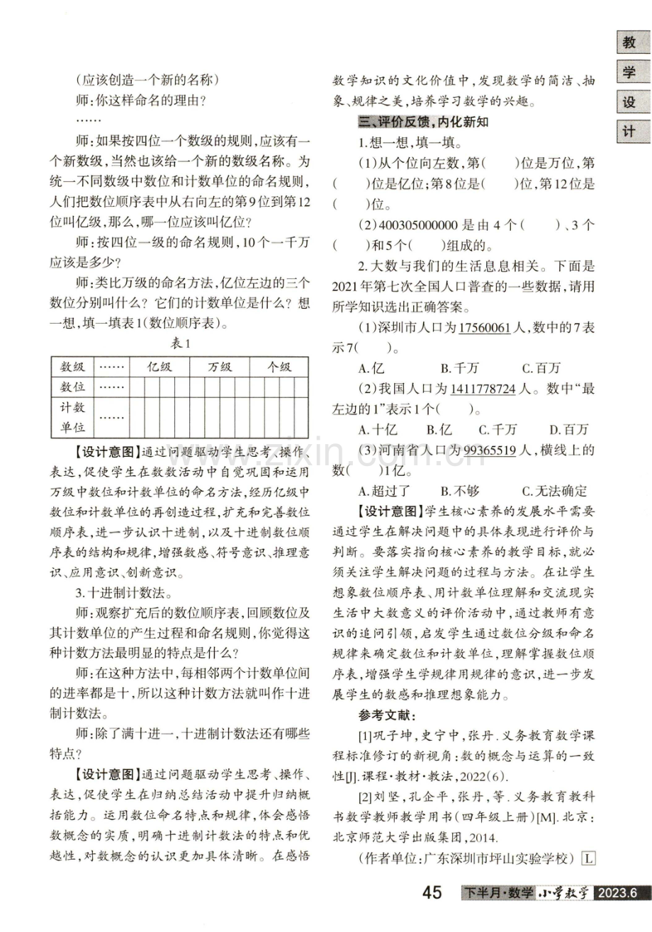 强化关联和规律 促进建构与创新--“认识更大的数”教学思考与整合设计.pdf_第3页