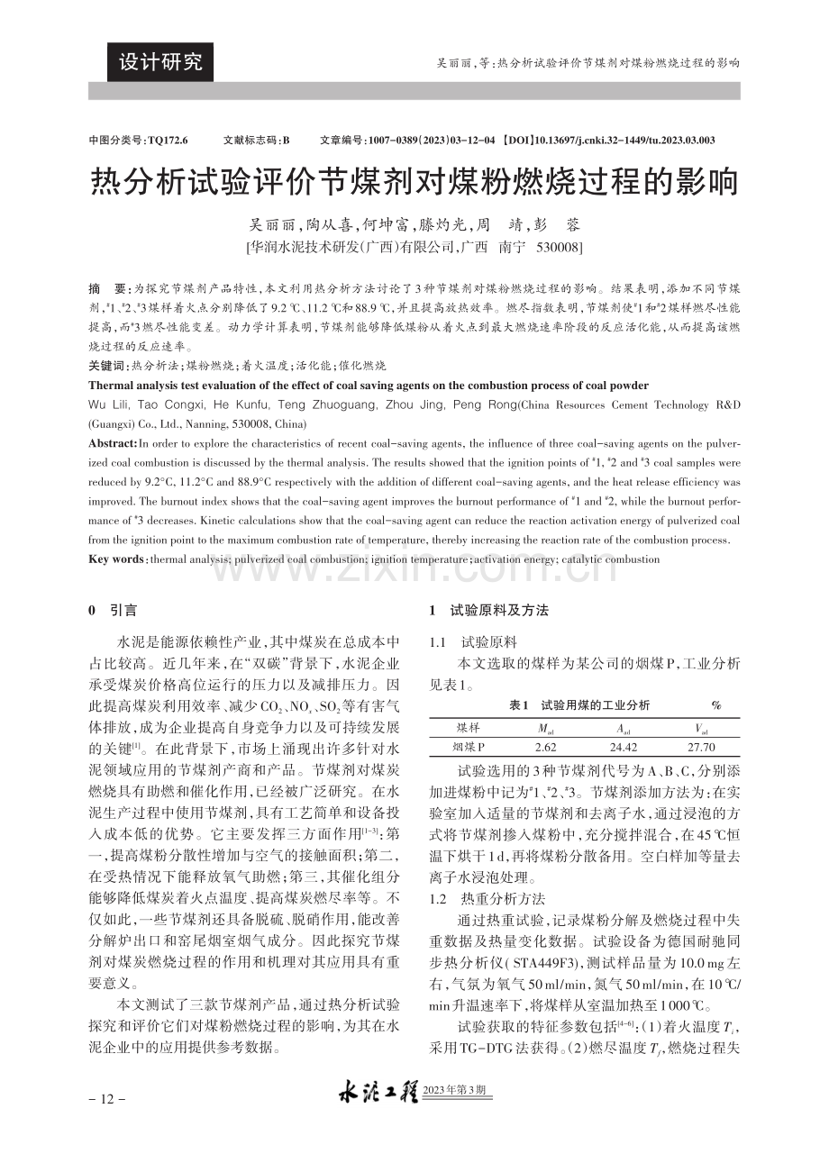 热分析试验评价节煤剂对煤粉燃烧过程的影响.pdf_第1页