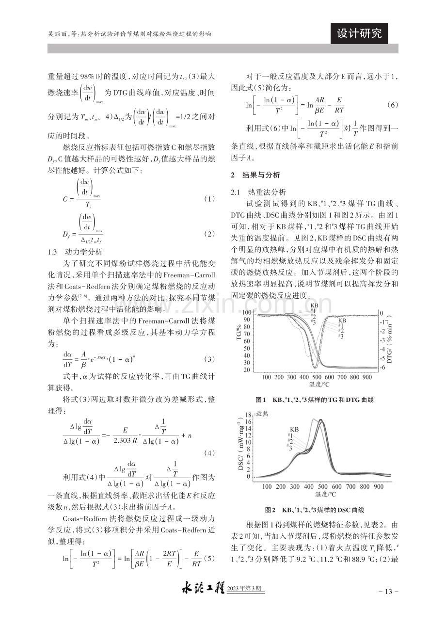 热分析试验评价节煤剂对煤粉燃烧过程的影响.pdf_第2页