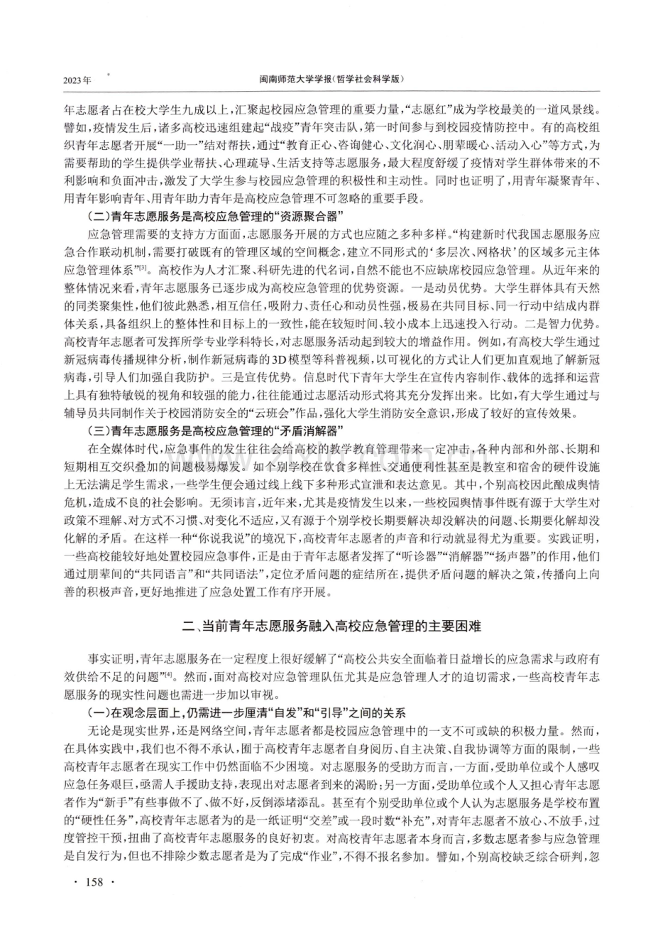 青年志愿服务融入高校应急管理的策略探析.pdf_第2页