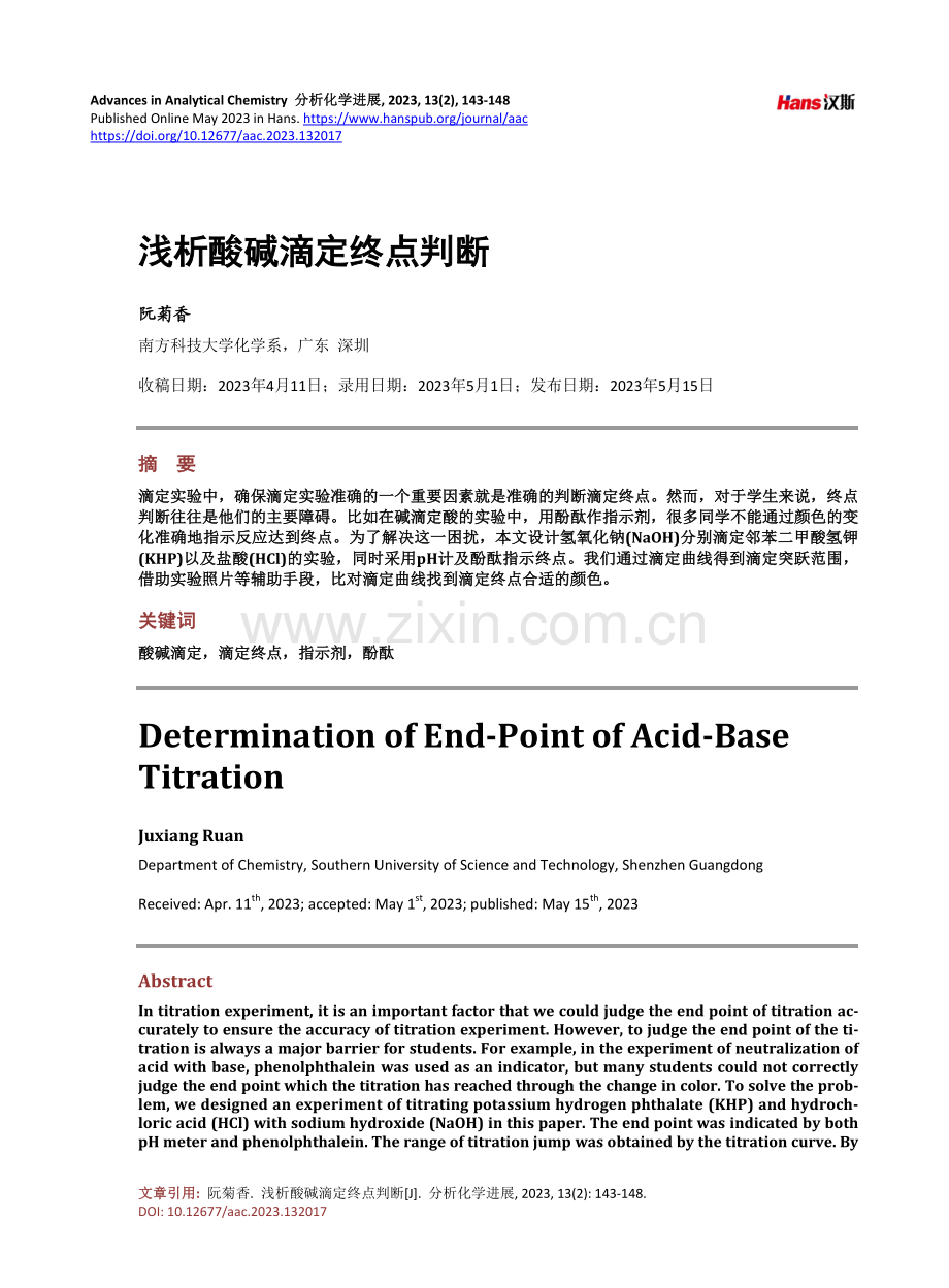 浅析酸碱滴定终点判断.pdf_第1页