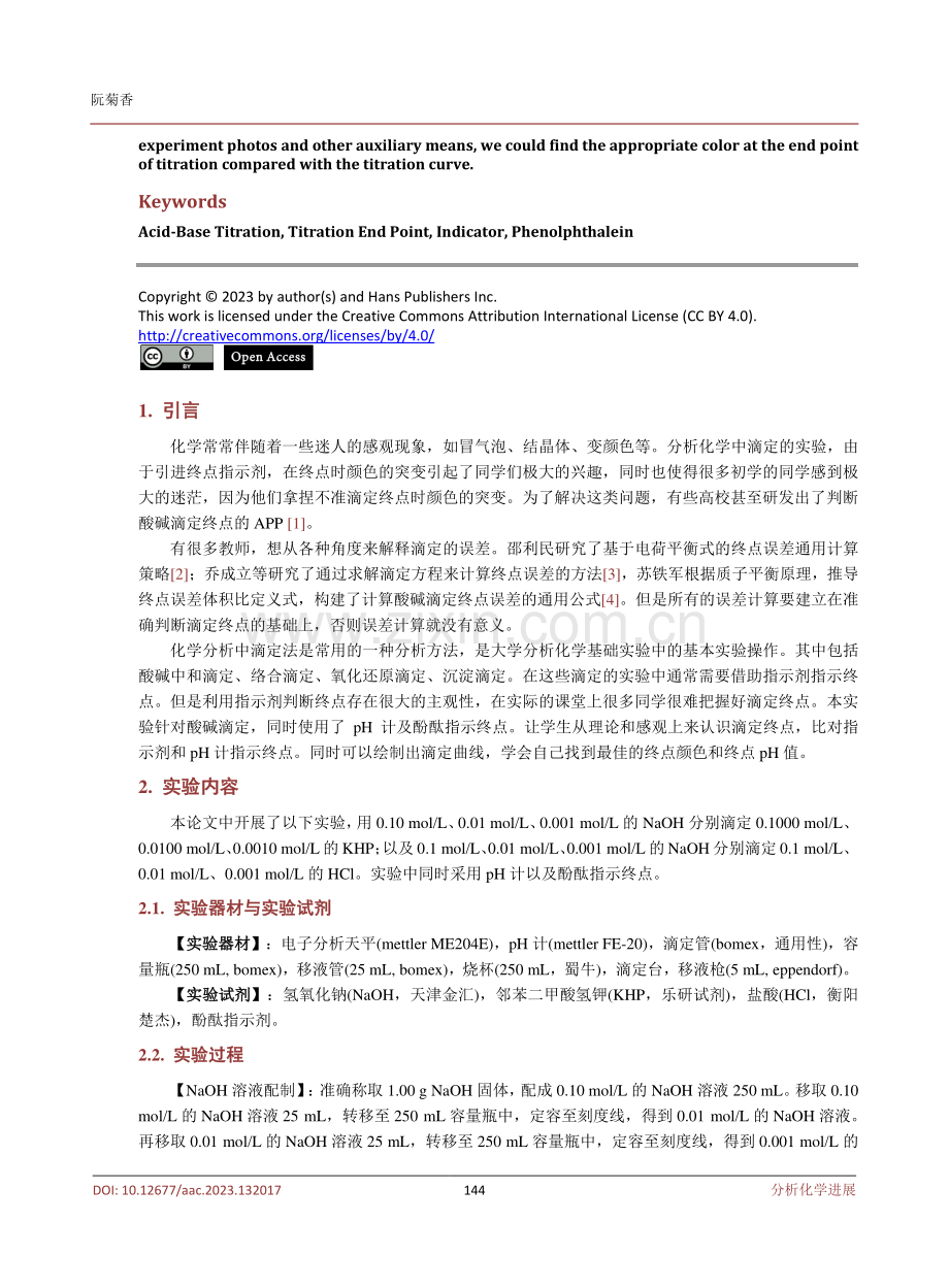 浅析酸碱滴定终点判断.pdf_第2页