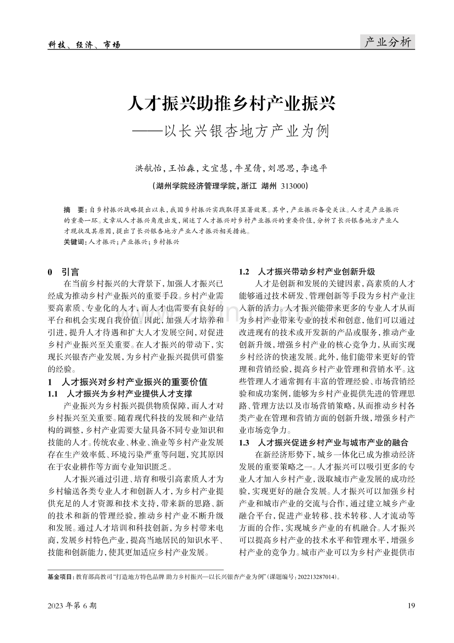 人才振兴助推乡村产业振兴——以长兴银杏地方产业为例.pdf_第1页