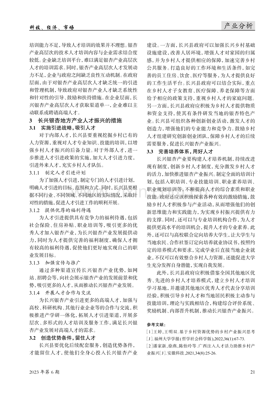 人才振兴助推乡村产业振兴——以长兴银杏地方产业为例.pdf_第3页