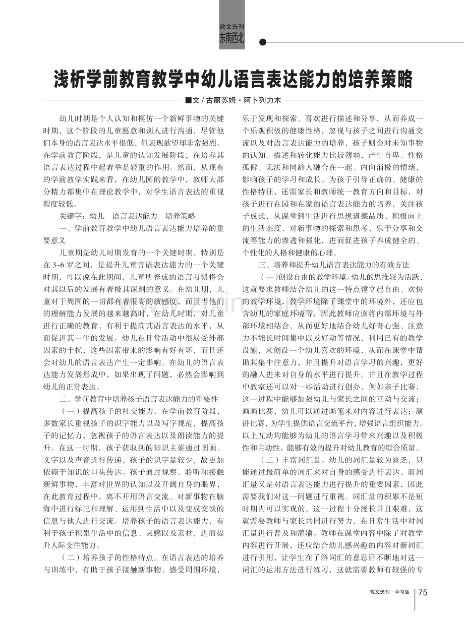 浅析学前教育教学中幼儿语言表达能力的培养策略.pdf_第1页