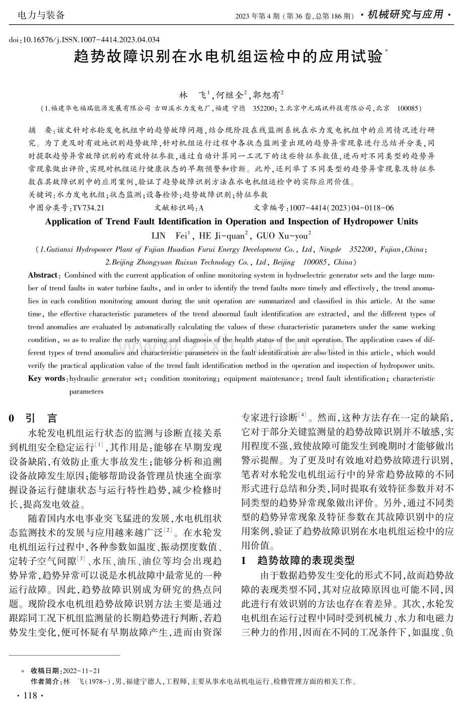 趋势故障识别在水电机组运检中的应用试验.pdf_第1页