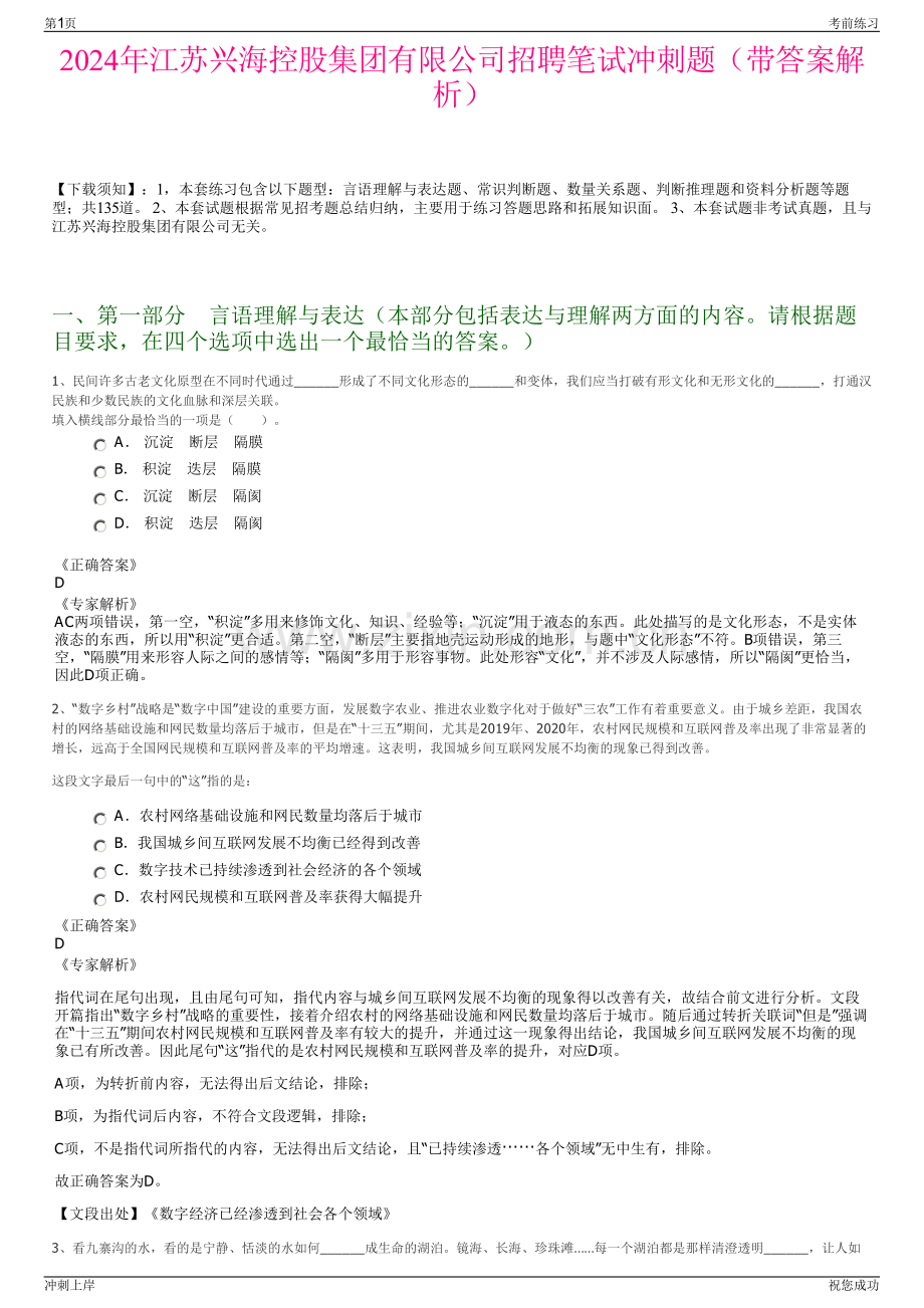 2024年江苏兴海控股集团有限公司招聘笔试冲刺题（带答案解析）.pdf_第1页