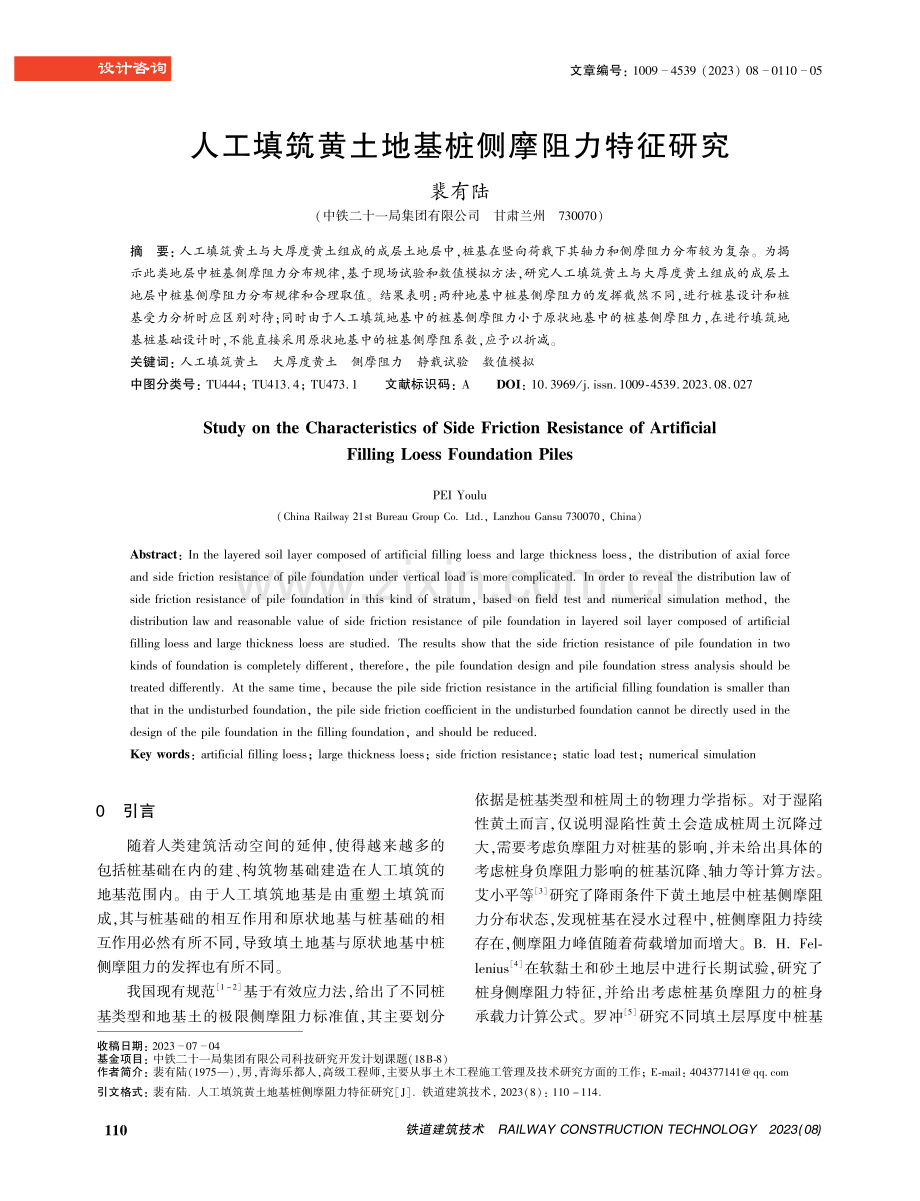 人工填筑黄土地基桩侧摩阻力特征研究.pdf_第1页