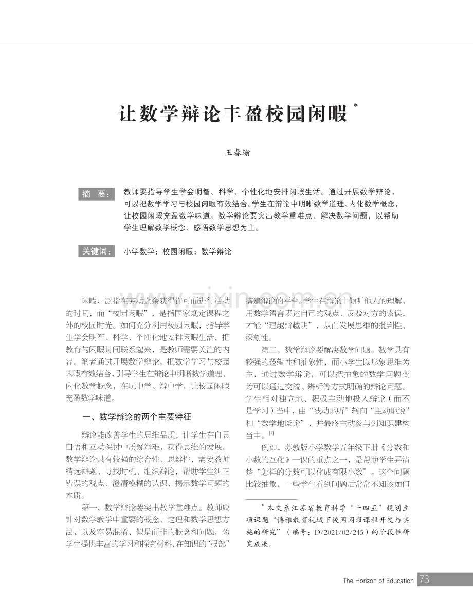 让数学辩论丰盈校园闲暇.pdf_第1页