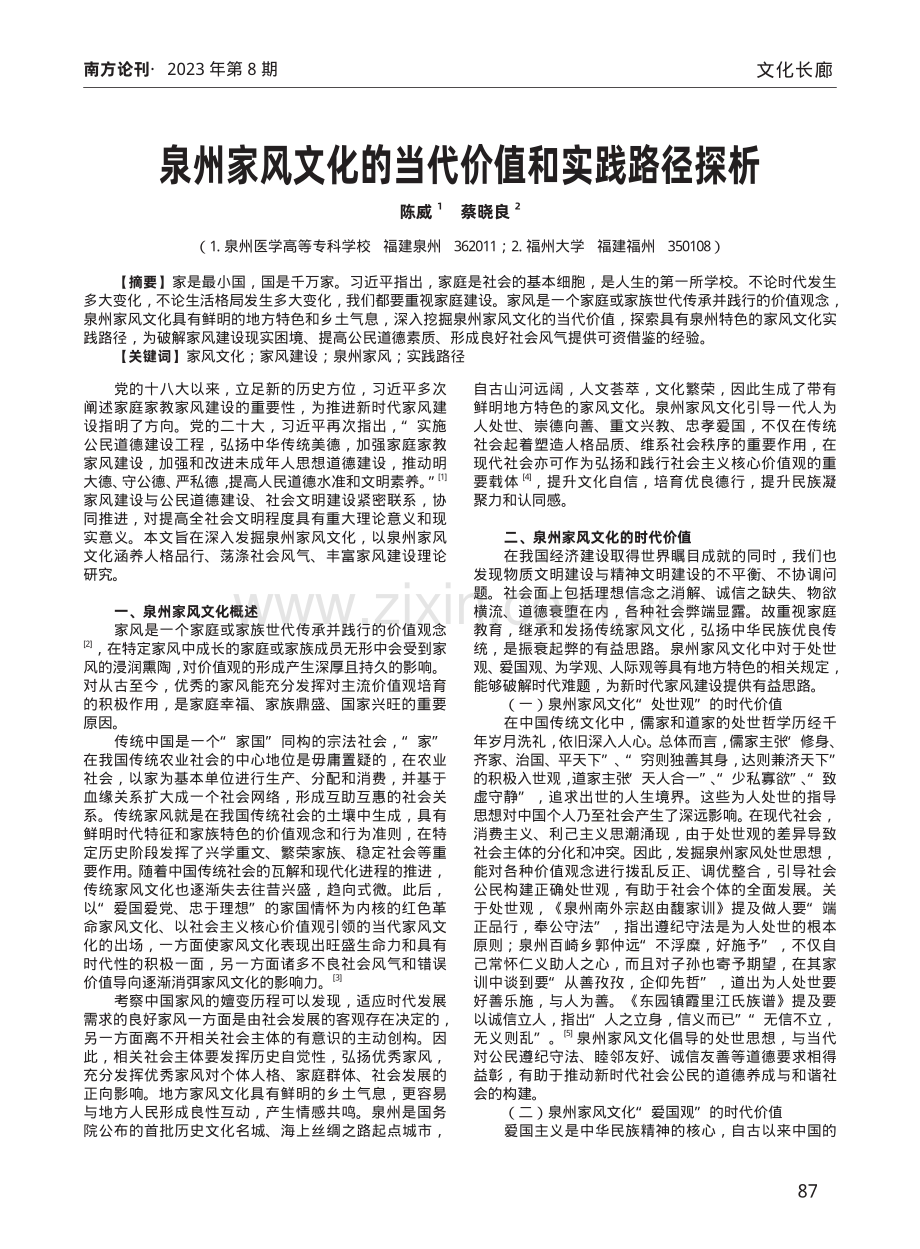 泉州家风文化的当代价值和实践路径探析.pdf_第1页