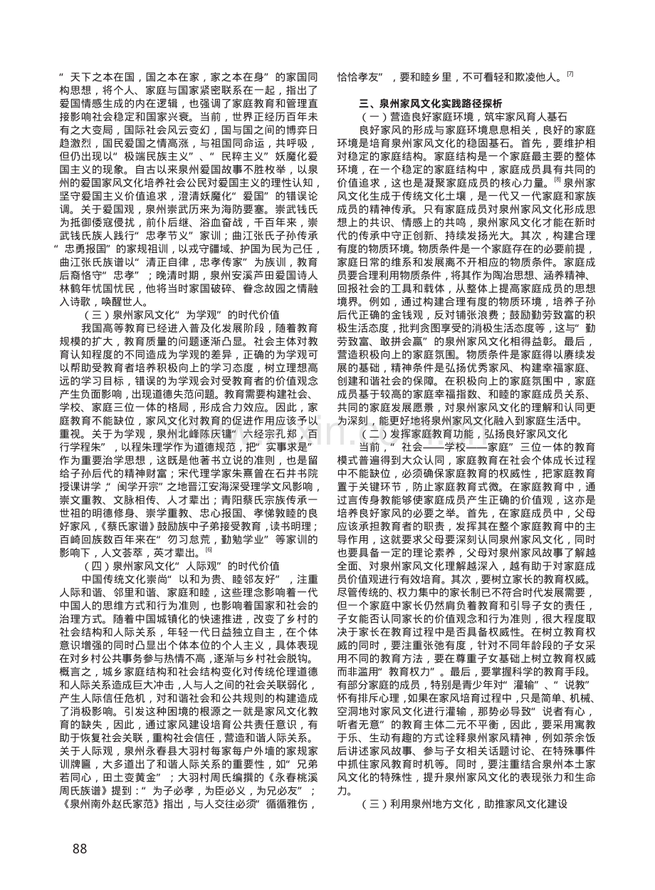 泉州家风文化的当代价值和实践路径探析.pdf_第2页