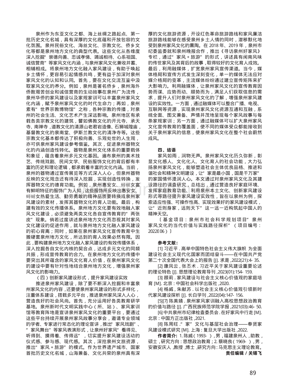 泉州家风文化的当代价值和实践路径探析.pdf_第3页