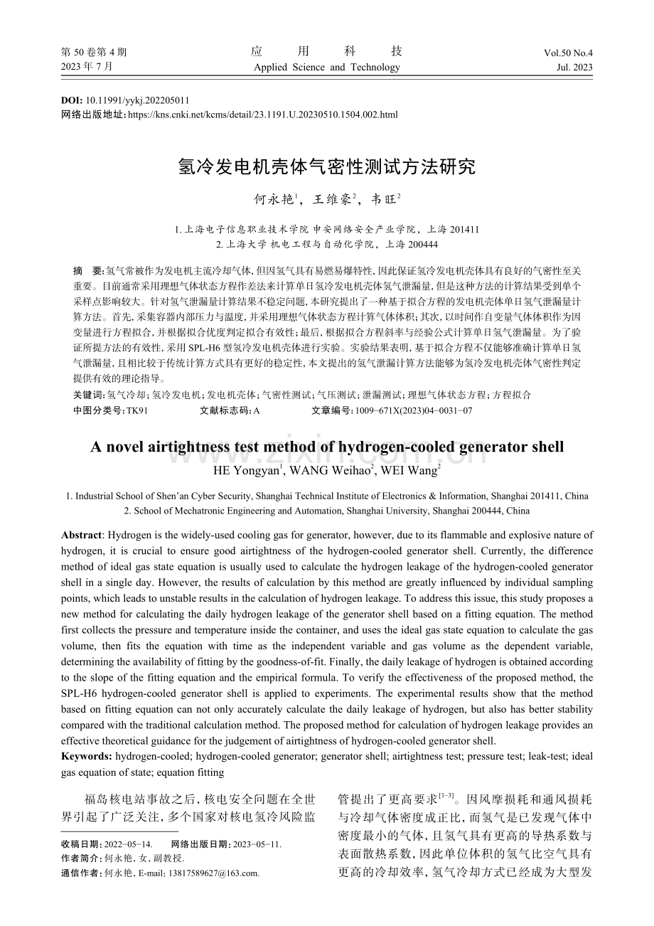 氢冷发电机壳体气密性测试方法研究.pdf_第1页