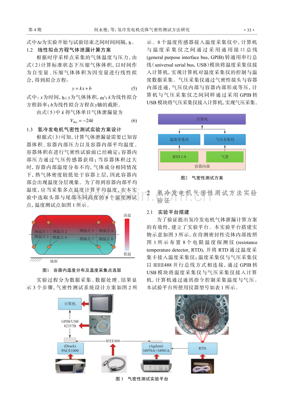 氢冷发电机壳体气密性测试方法研究.pdf_第3页