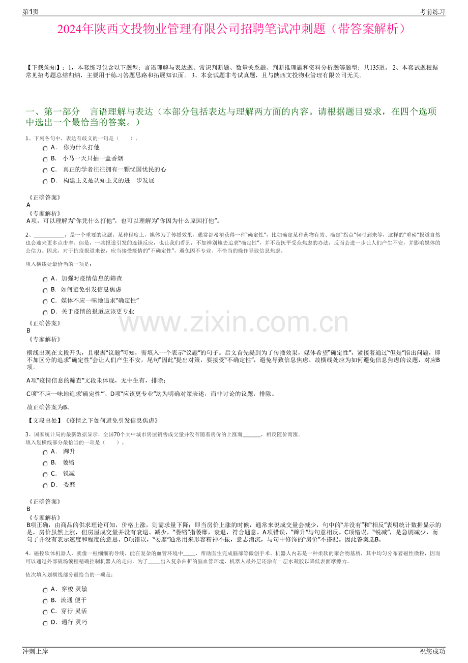 2024年陕西文投物业管理有限公司招聘笔试冲刺题（带答案解析）.pdf_第1页