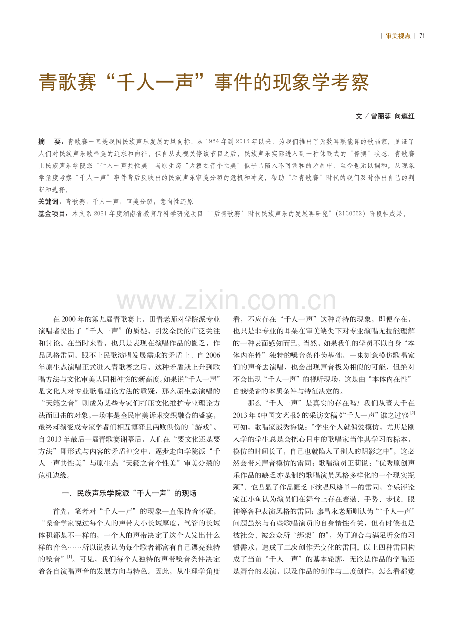 青歌赛“千人一声”事件的现象学考察.pdf_第1页