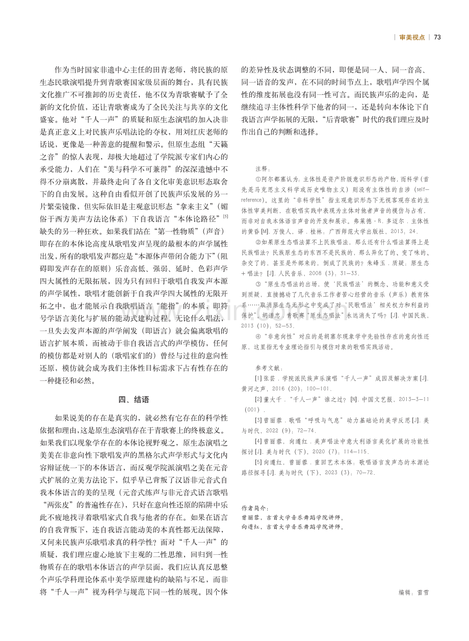 青歌赛“千人一声”事件的现象学考察.pdf_第3页