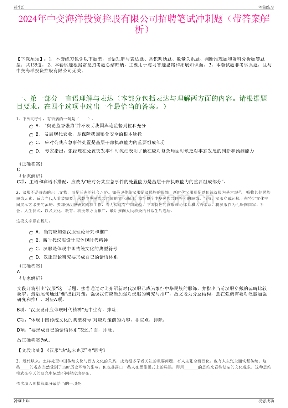 2024年中交海洋投资控股有限公司招聘笔试冲刺题（带答案解析）.pdf_第1页