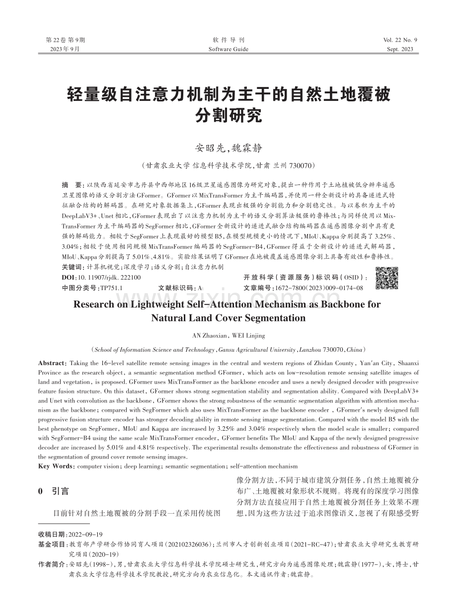 轻量级自注意力机制为主干的自然土地覆被分割研究.pdf_第1页