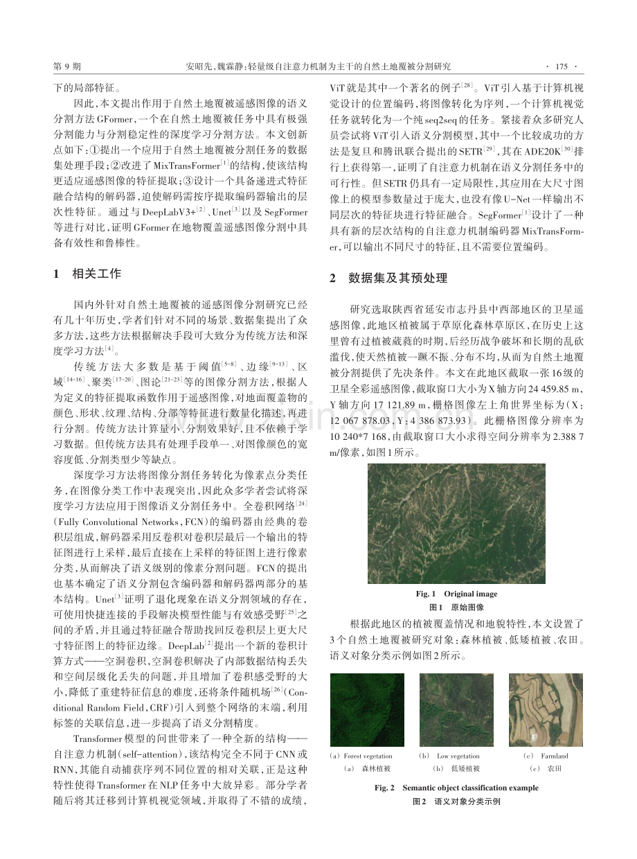 轻量级自注意力机制为主干的自然土地覆被分割研究.pdf_第2页