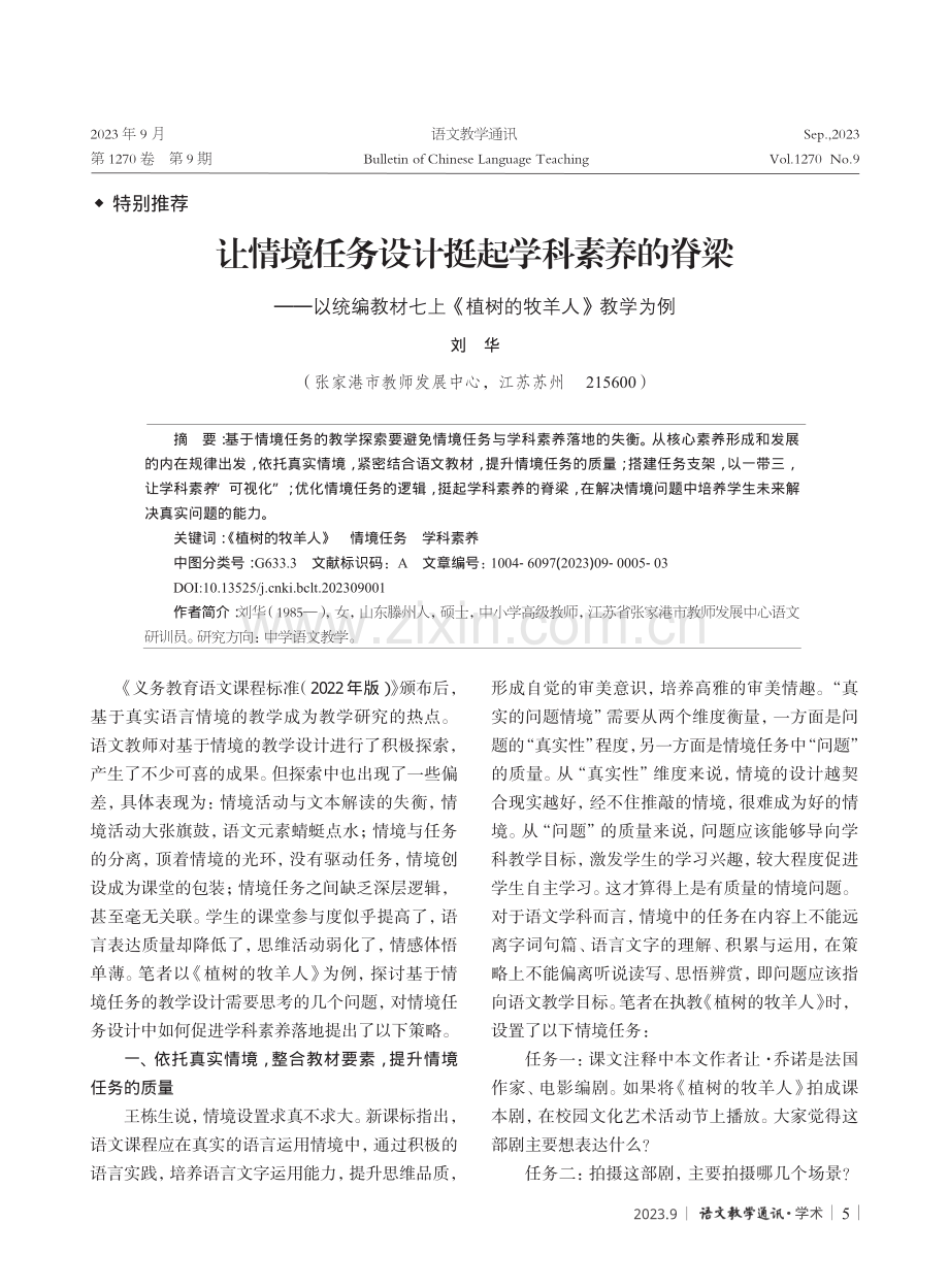 让情境任务设计挺起学科素养的脊梁——以统编教材七上《植树的牧羊人》教学为例.pdf_第1页