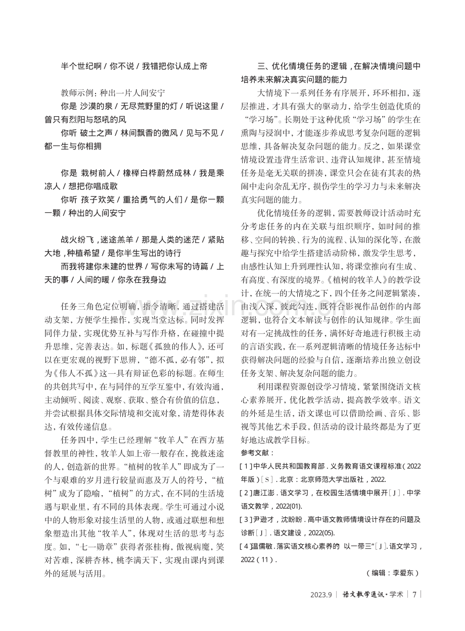 让情境任务设计挺起学科素养的脊梁——以统编教材七上《植树的牧羊人》教学为例.pdf_第3页