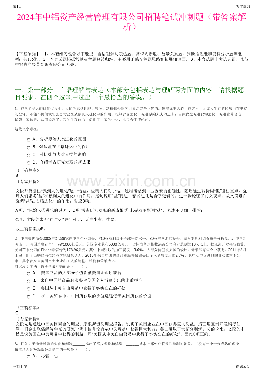 2024年中铝资产经营管理有限公司招聘笔试冲刺题（带答案解析）.pdf_第1页