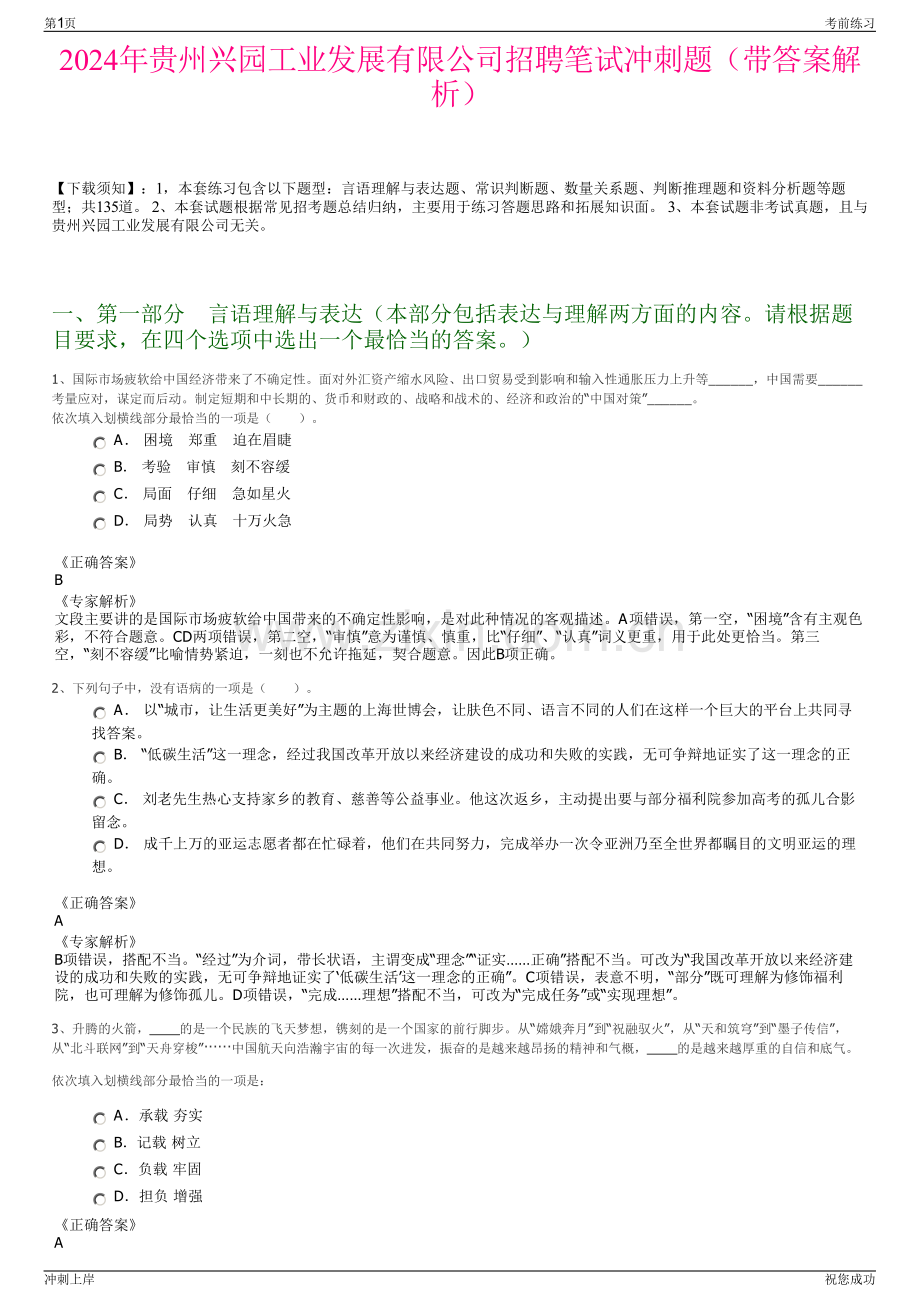 2024年贵州兴园工业发展有限公司招聘笔试冲刺题（带答案解析）.pdf_第1页