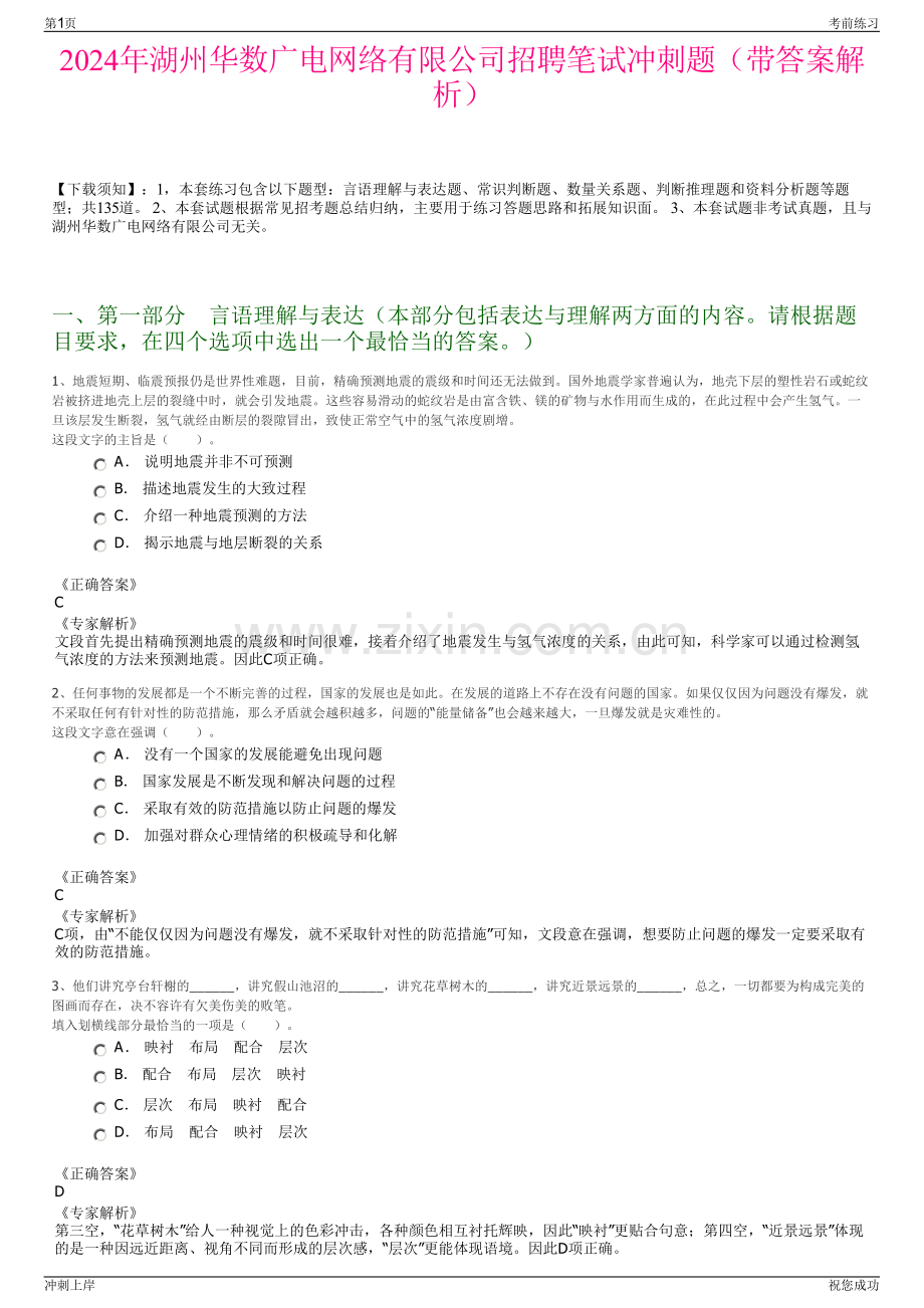 2024年湖州华数广电网络有限公司招聘笔试冲刺题（带答案解析）.pdf_第1页