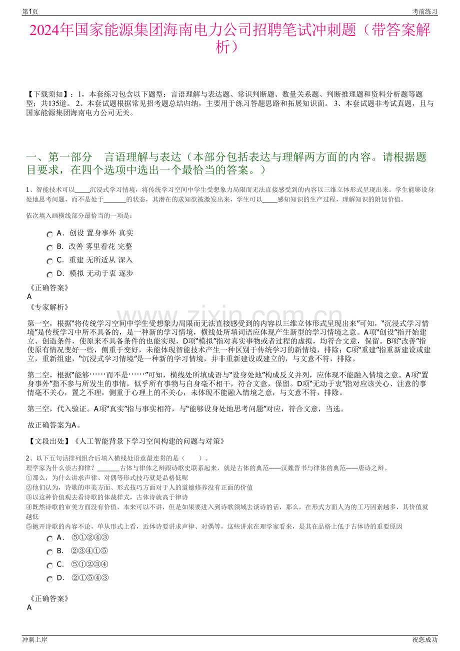 2024年国家能源集团海南电力公司招聘笔试冲刺题（带答案解析）.pdf_第1页